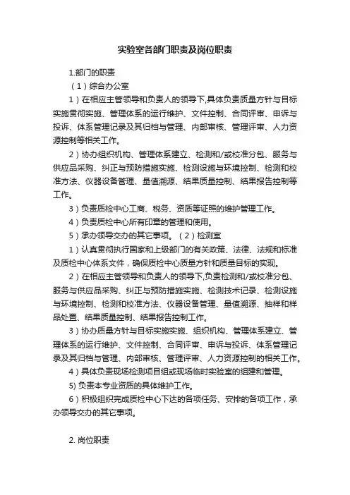 实验室各部门职责及岗位职责