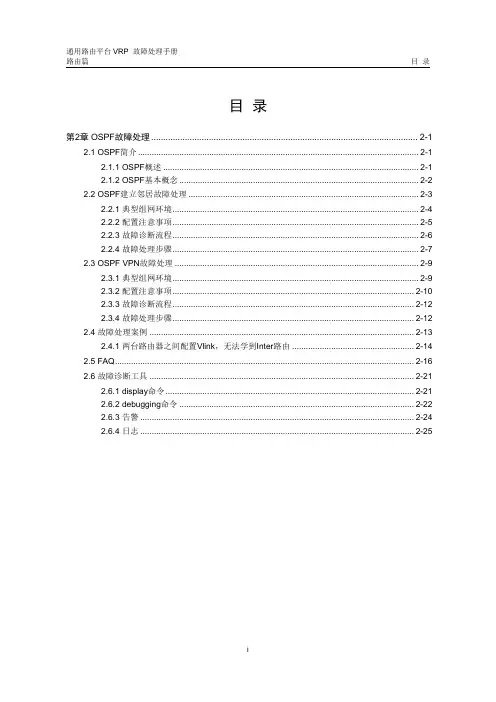 华为数通操作手册 VRP全系列 VRP故障处理手册 路由器 第2章 OSPF协议故障处理