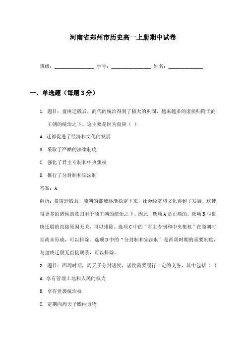 河南省郑州市历史高一上册期中试卷及答案
