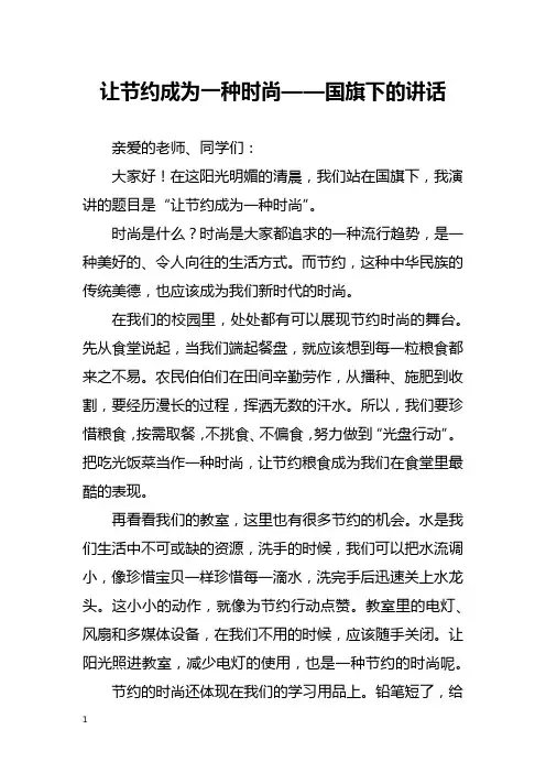 让节约成为一种时尚——国旗下的讲话