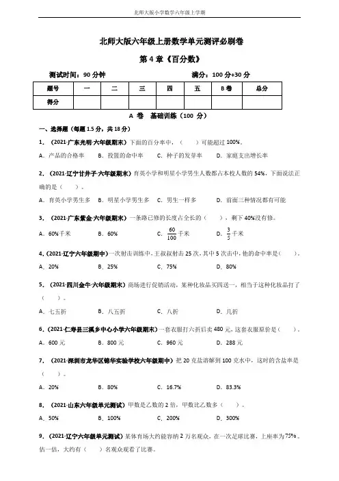 北师大版六年级上册数学 第4章《百分数》单元测评必刷卷(原卷版)