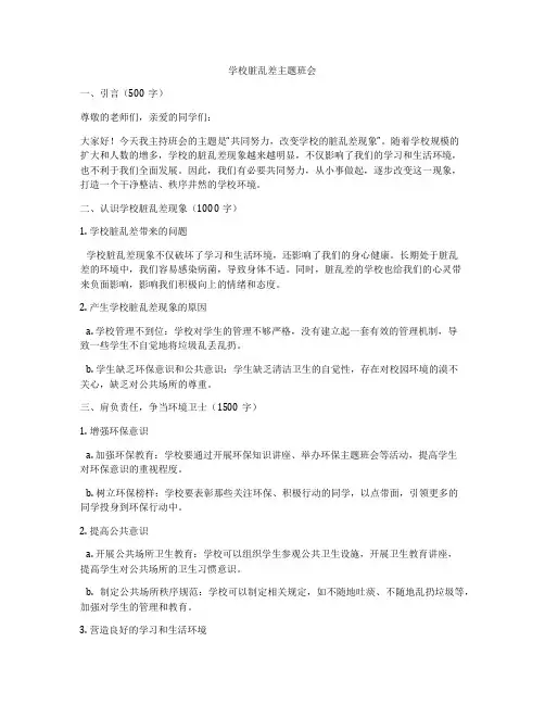 学校脏乱差主题班会