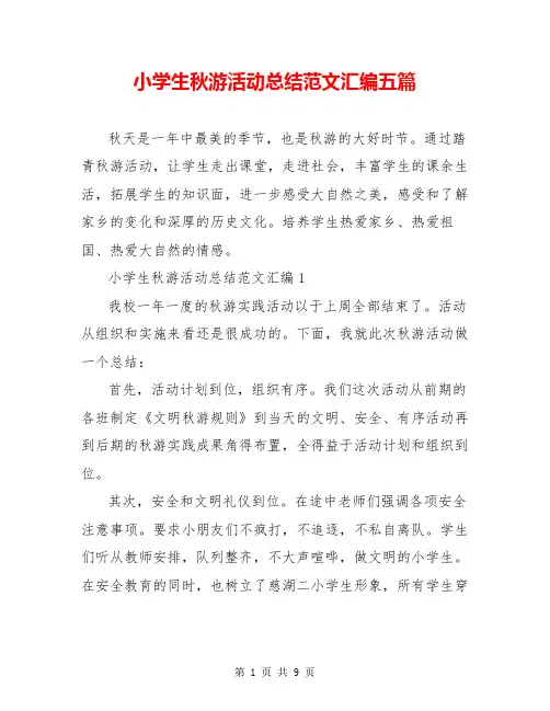 小学生秋游活动总结范文汇编五篇