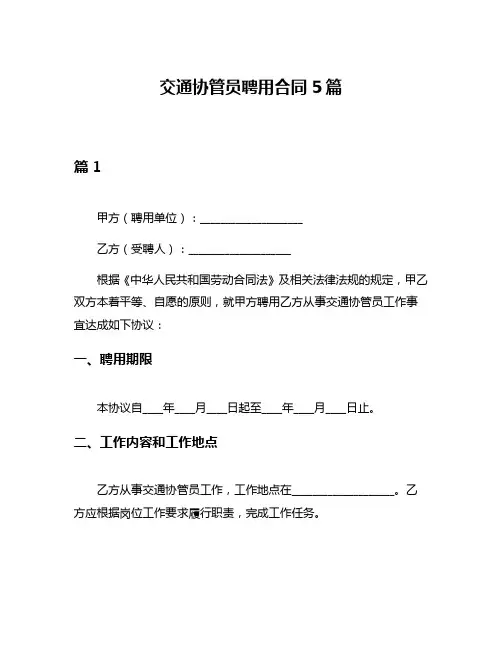 交通协管员聘用合同5篇