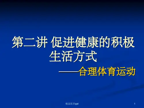 促进健康的积极生活方式