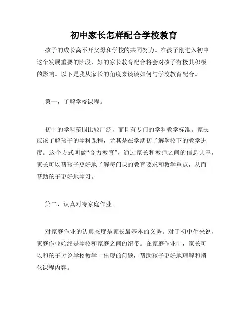 初中家长怎样配合学校教育