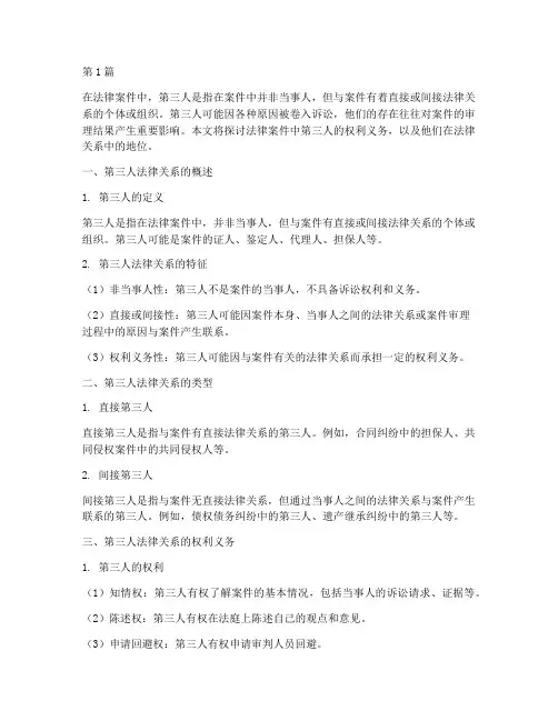 涉及法律案件中的第三人(2篇)