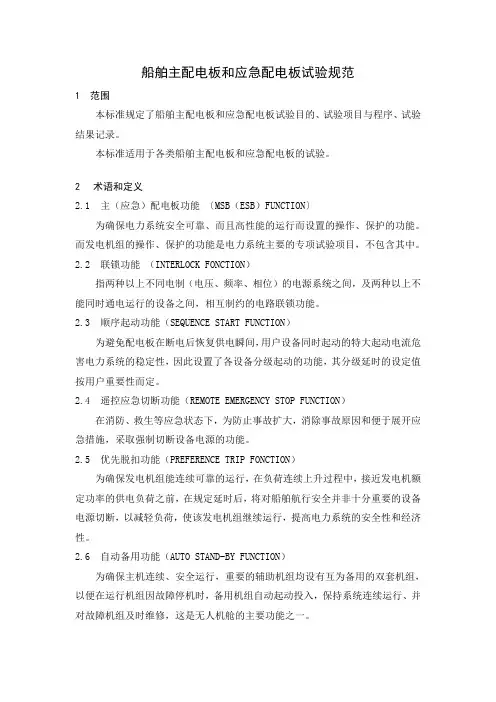 船舶主配电板和应急配电板试验规范