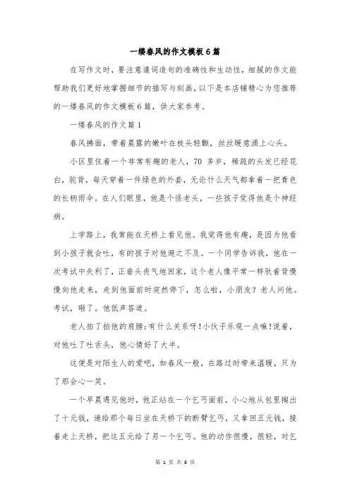 一缕春风的作文模板6篇