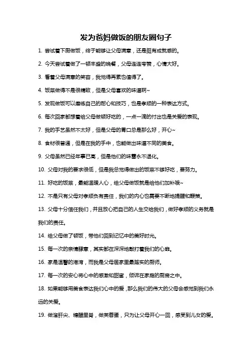 发为爸妈做饭的朋友圈句子