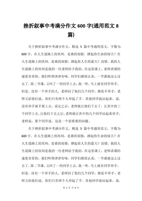 挫折叙事中考满分作文600字(通用范文8篇)