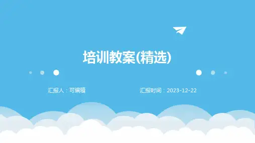 培训教案(精选)