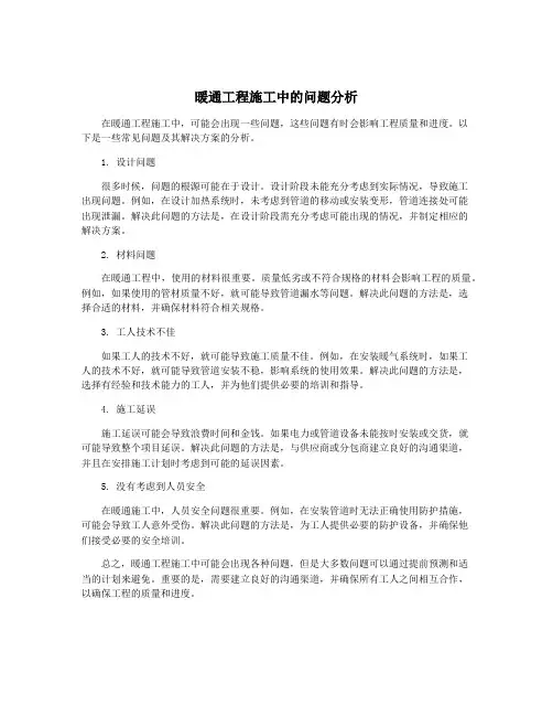 暖通工程施工中的问题分析