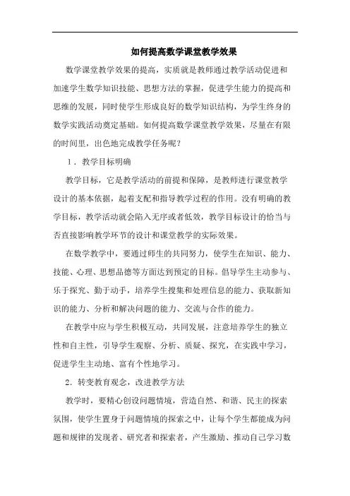 如何提高数学课堂教学效果