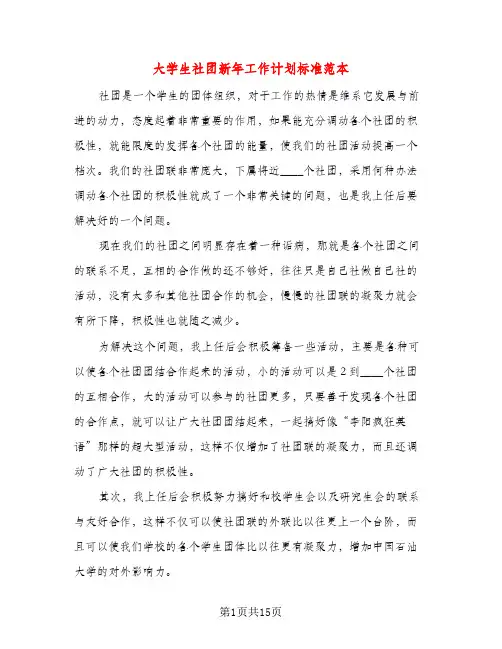 大学生社团新年工作计划标准范本（四篇）