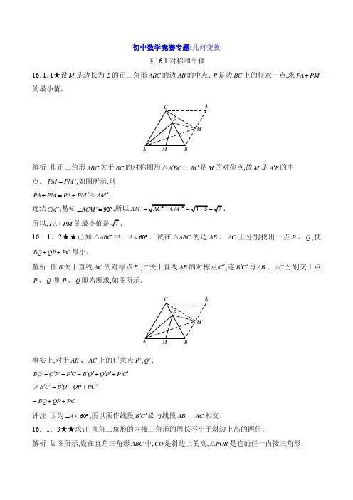 初中数学竞赛专题：几何变换
