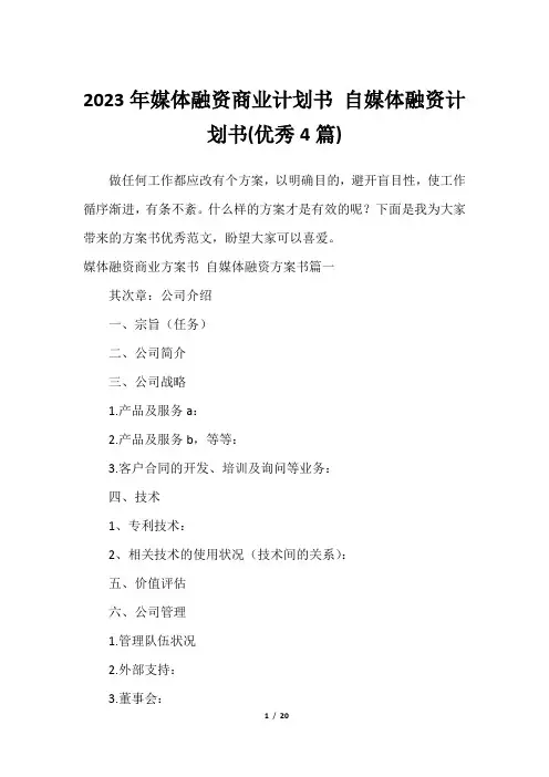 2023年媒体融资商业计划书 自媒体融资计划书(优秀4篇)