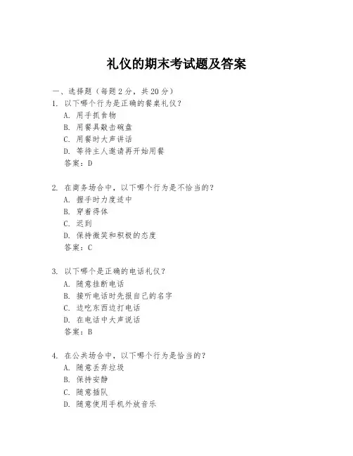 礼仪的期末考试题及答案