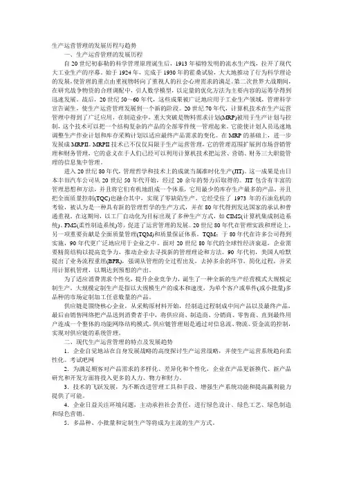生产运营管理的发展历程与趋势