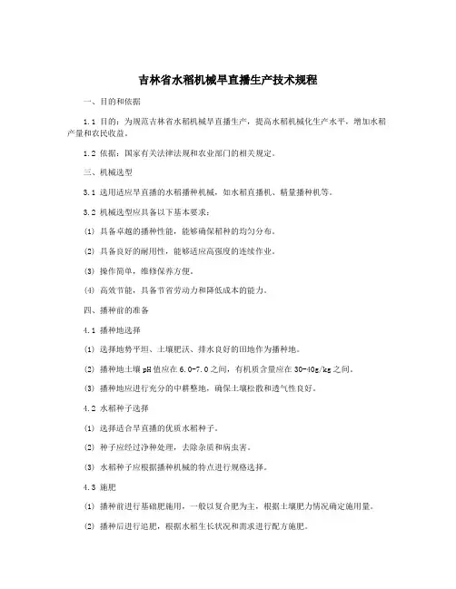 吉林省水稻机械旱直播生产技术规程