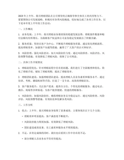 人保理赔半年工作总结