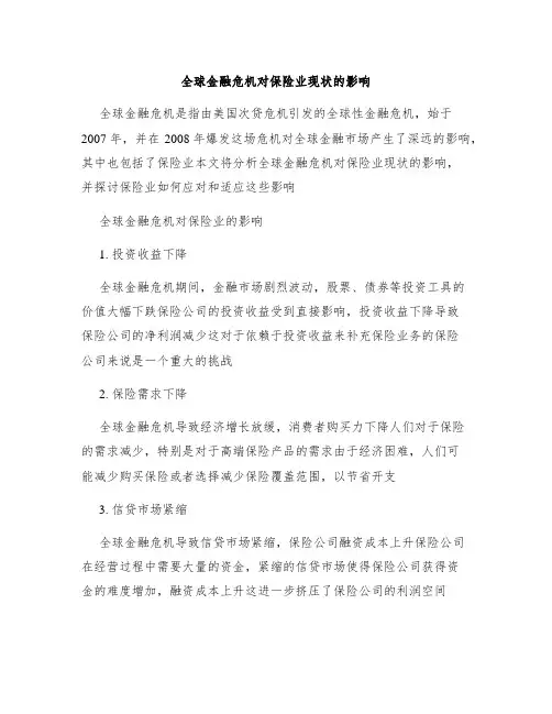 全球金融危机对保险业现状的影响