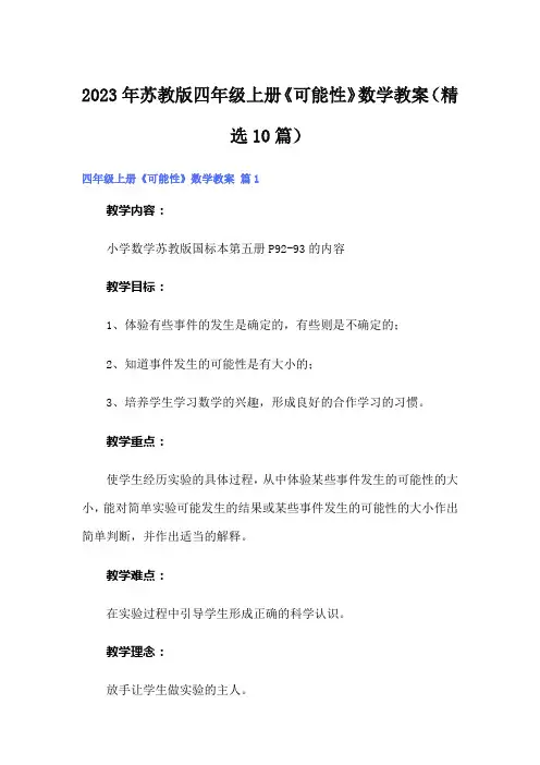 2023年苏教版四年级上册《可能性》数学教案(精选10篇)