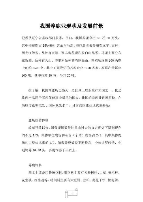 2023年我国养鹿业现状及发展前景