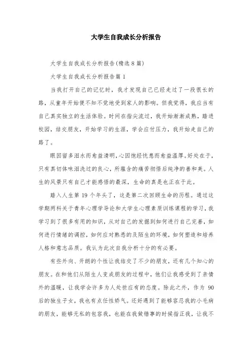 大学生自我成长分析报告