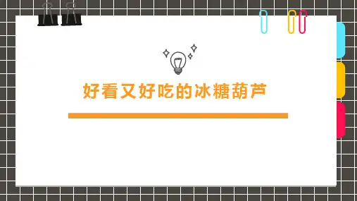 小学课后服务美术社团活动《好看又好吃的冰糖葫芦》课件