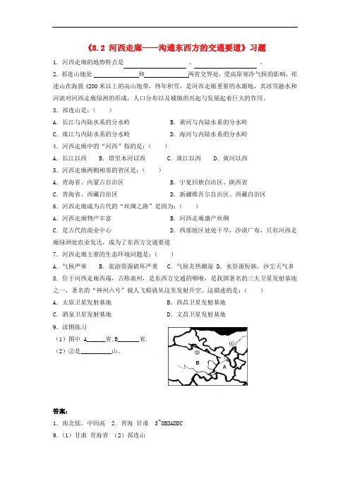 八年级地理下册 8.2 河西走廊——沟通东西方的交通要道习题(1) 晋教版