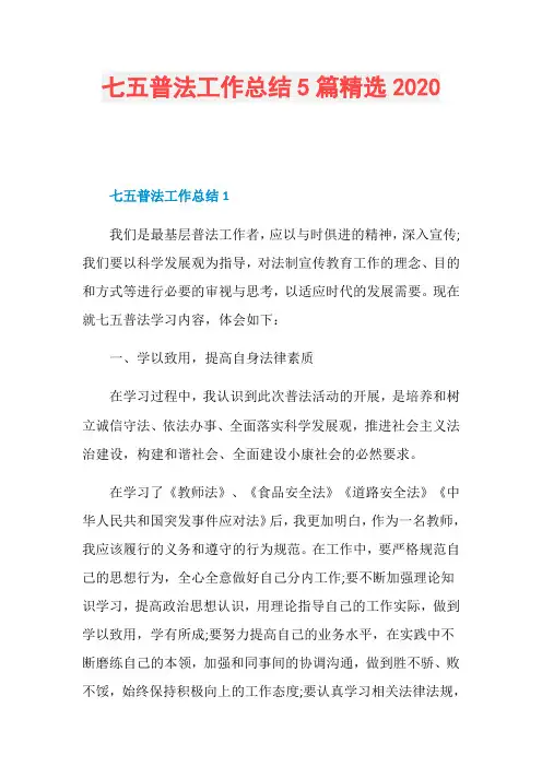 七五普法工作总结5篇精选2020