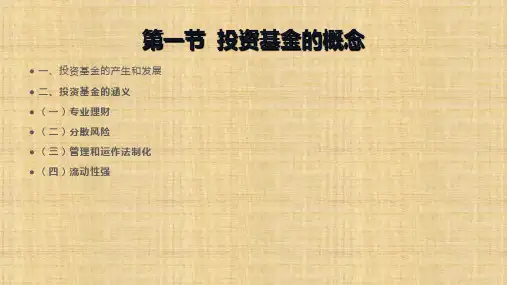 第九章  国际投资基金  《国际投资学理论与实训教程》PPT课件
