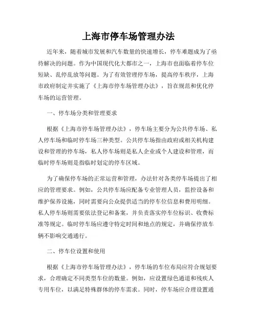 上海市停车场管理办法