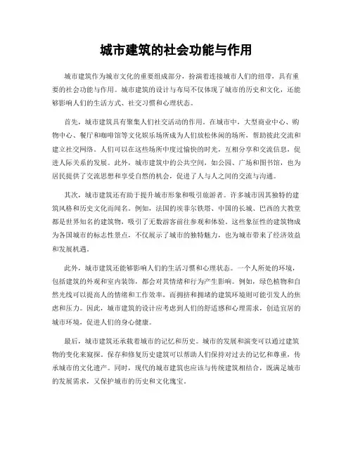 城市建筑的社会功能与作用