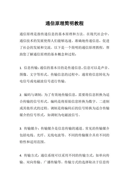 通信原理简明教程