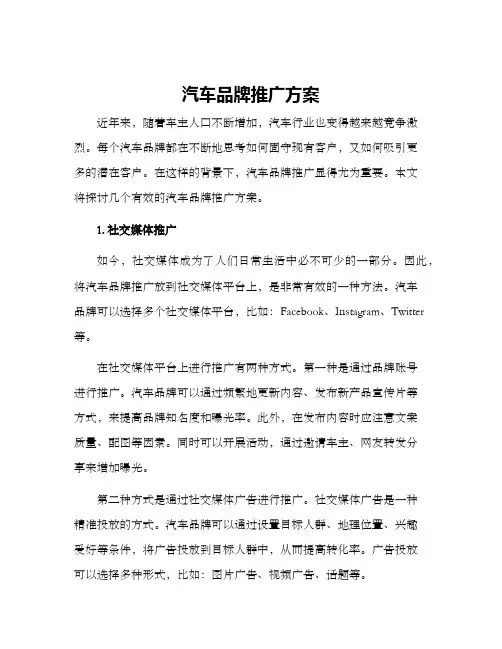 汽车品牌推广方案