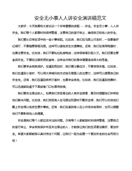 安全无小事人人讲安全演讲稿范文