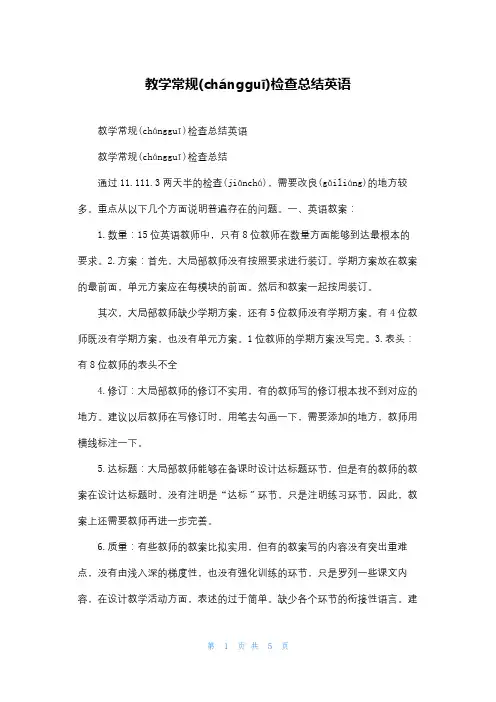 教学常规检查总结英语