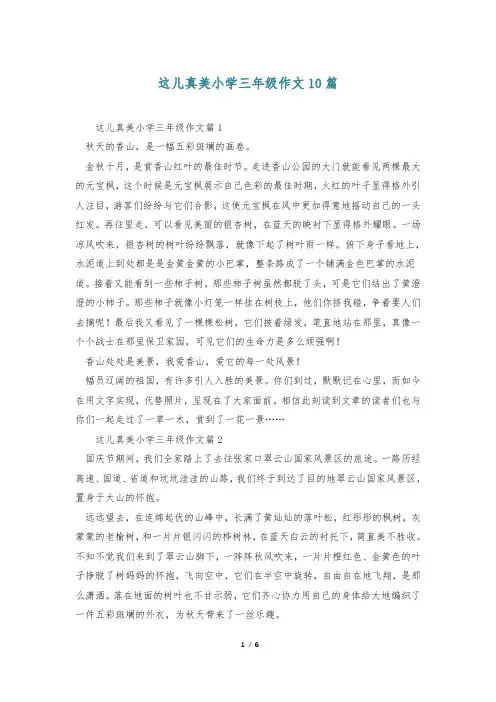 这儿真美小学三年级作文10篇