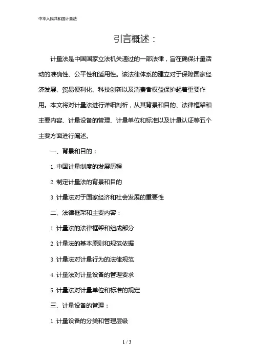 中华人民共和国计量法