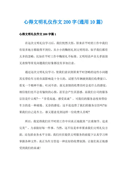 心得文明礼仪作文200字(通用10篇)