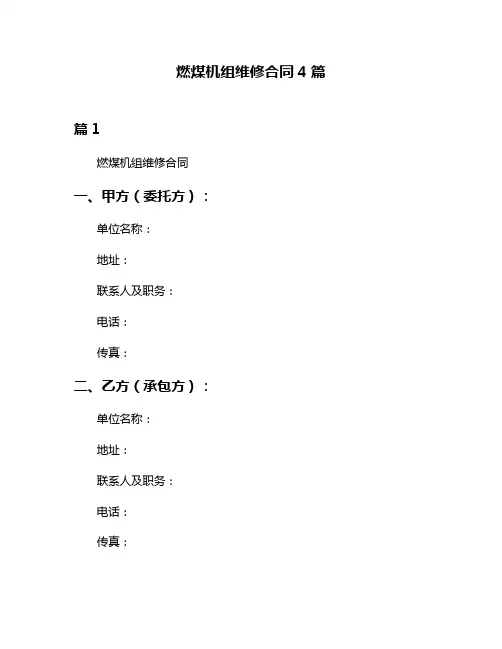 燃煤机组维修合同4篇