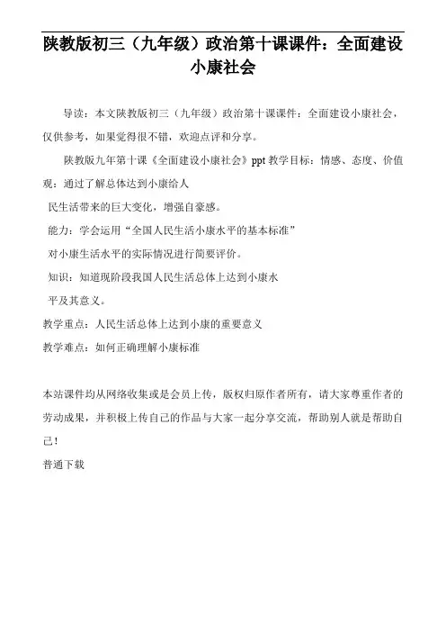 陕教版初三(九年级)政治第十课课件：全面建设小康社会