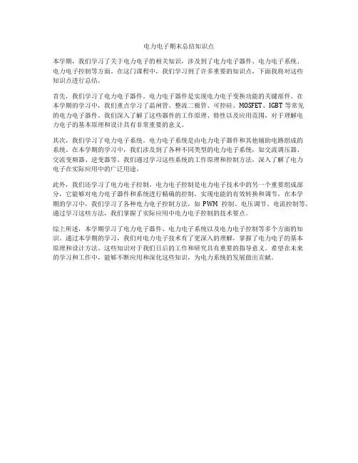 电力电子期末总结知识点