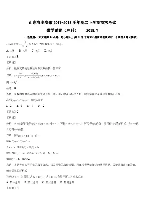山东省泰安市2017-2018学年高二下学期期末考试数学(理)试题(解析版)