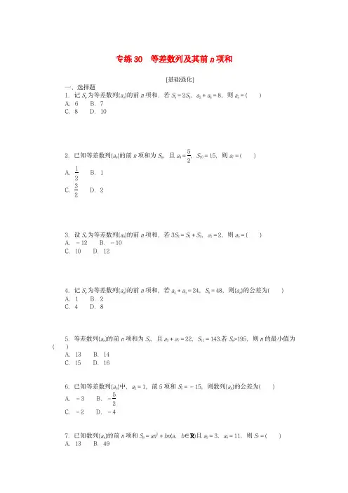 新高考2024版高考数学一轮复习：等差数列及其前n项和