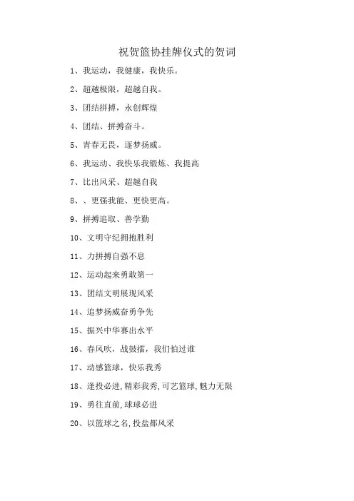 祝贺篮协挂牌仪式的贺词