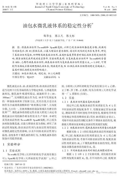 油包水微乳液体系的稳定性分析