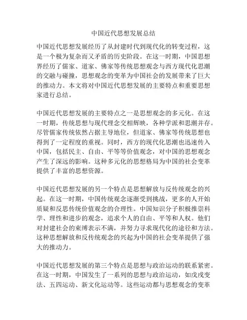 中国近代思想发展总结